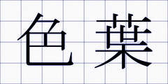 色葉