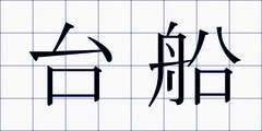 台船