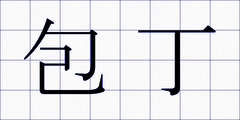 包丁