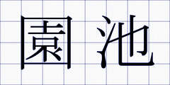 園池