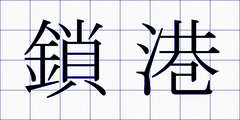 鎖港