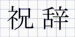 祝辞