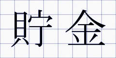 貯金