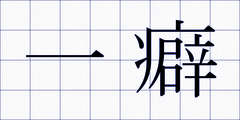 一癖