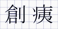 創痍