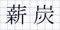 薪炭