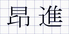 昂進
