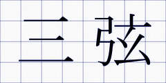 三弦