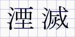 湮滅