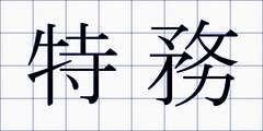 特務