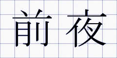 前夜
