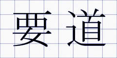 要道