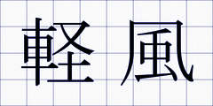 軽風