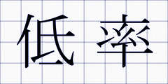 低率