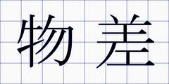 物差