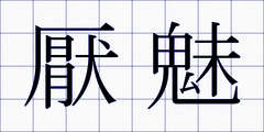 厭魅