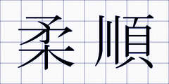 柔順