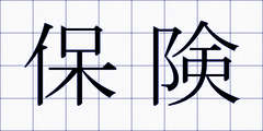 保険