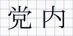党内