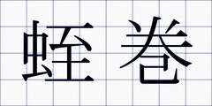 蛭巻