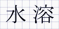 水溶
