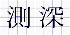 測深