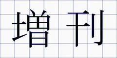 増刊