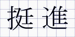 挺進