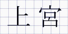 上宮