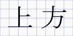 上方