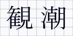 観潮