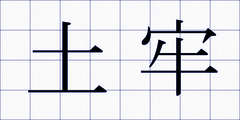 土牢