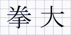 拳大