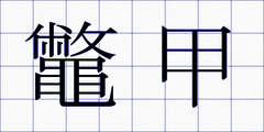 鼈甲