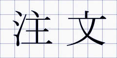 注文