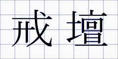 戒壇