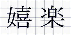 嬉楽