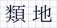類地