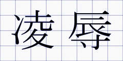 凌辱