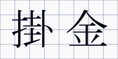 掛金