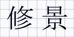 修景