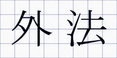 外法