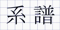 系譜