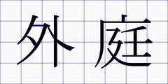 外庭
