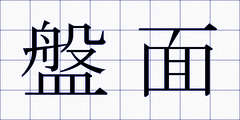 盤面