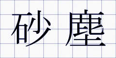 砂塵