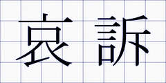 哀訴