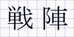 戦陣
