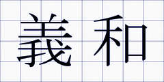 義和