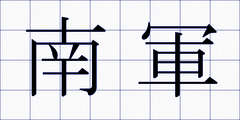 南軍